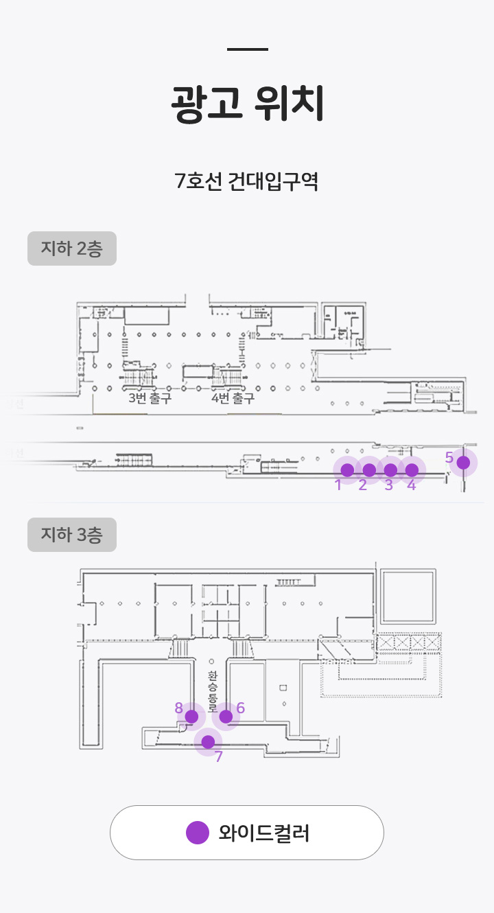 건대입구(7호선) 와이드컬러(조명광고) 30일 | 티켓베이