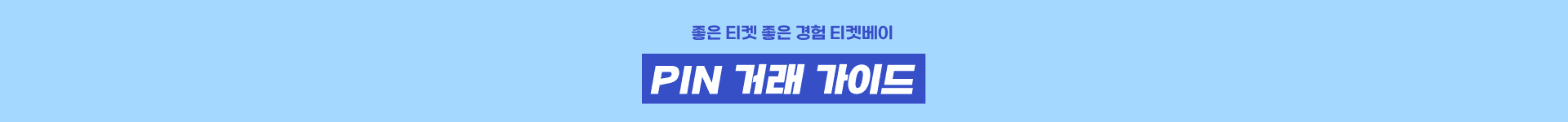 PIN 거래 가이드