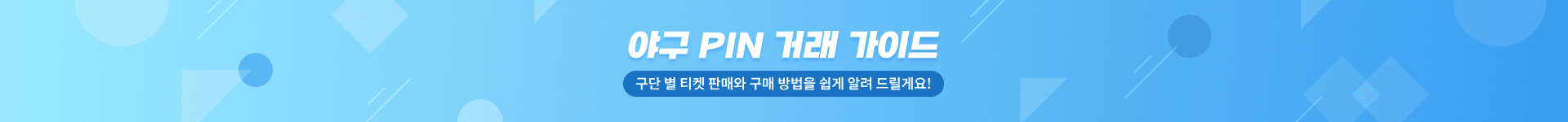 야구 PIN 거래 가이드 (구단 별 티켓 판매와 구매 방법을 쉽게 알려 드릴게요!)