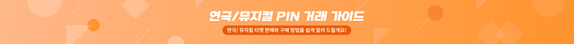 연극/뮤지컬 PIN 거래 가이드 (연극/뮤지컬 티켓 판매와 구매 방법을 쉽게 알려 드릴게요!)