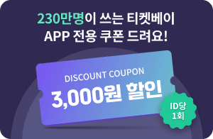 APP 전용 쿠폰 (ID당 1회)