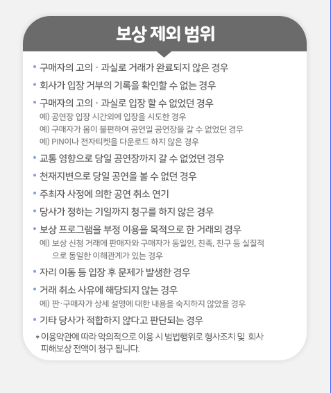 안심보상 보상 제외 범위